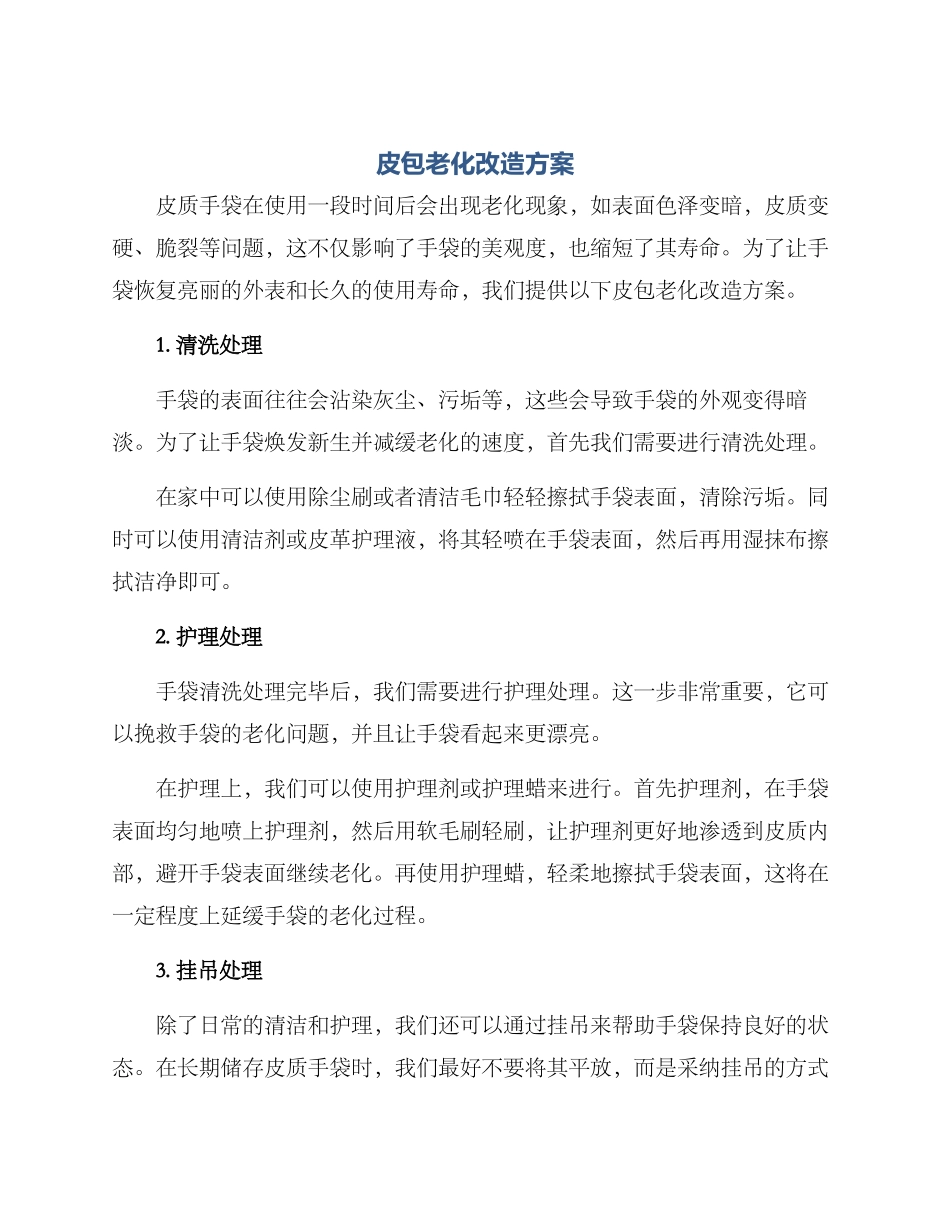 皮包老化改造方案_第1页