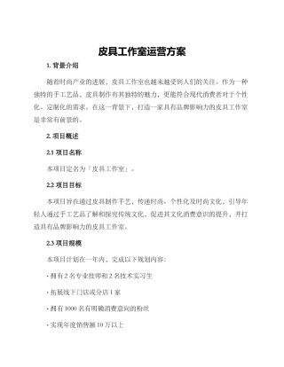 皮具工作室运营方案