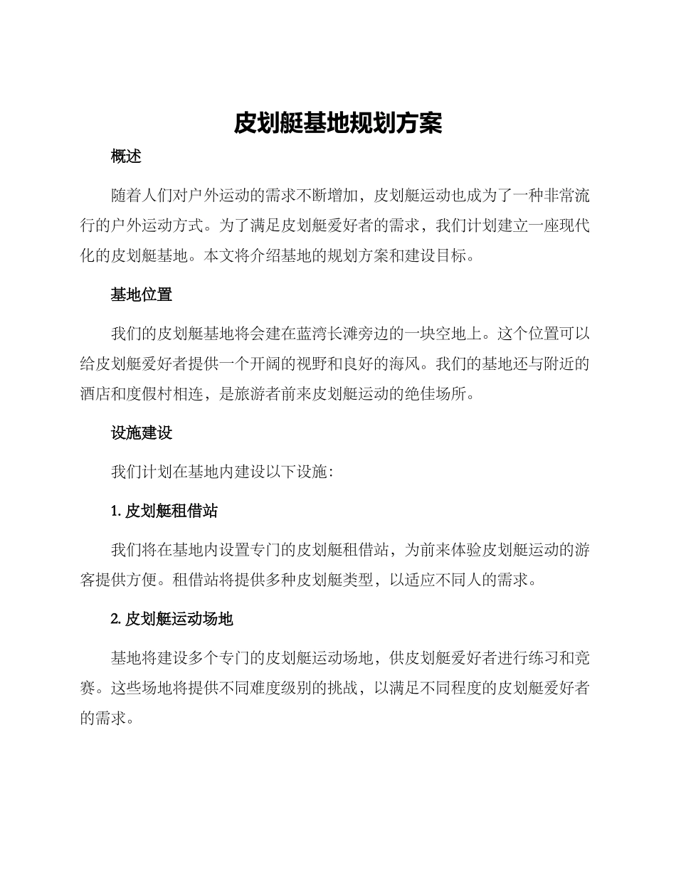 皮划艇基地规划方案_第1页