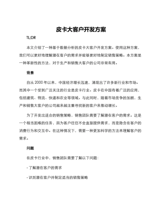 皮卡大客户开发方案