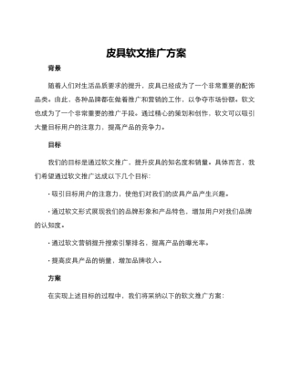 皮具软文推广方案