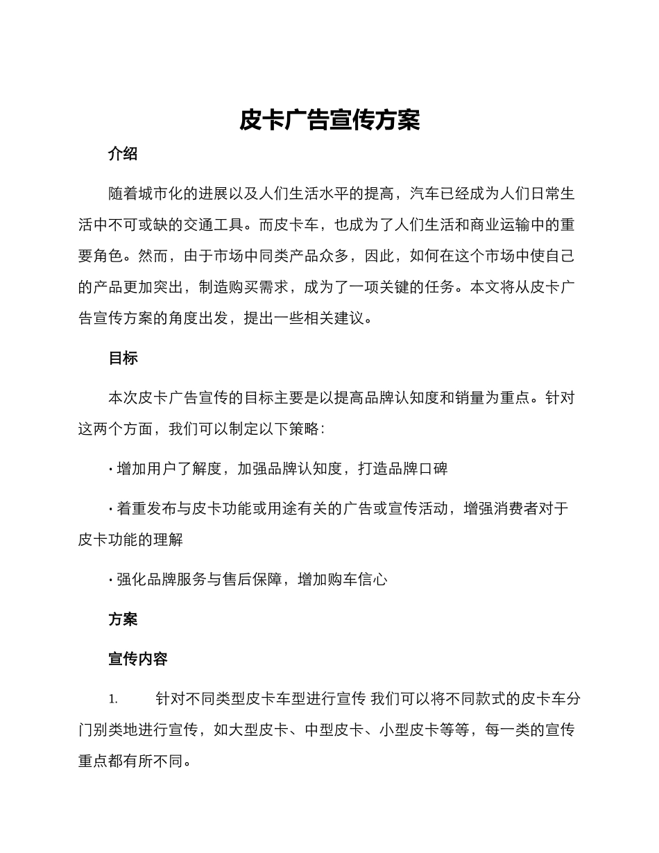 皮卡广告宣传方案_第1页