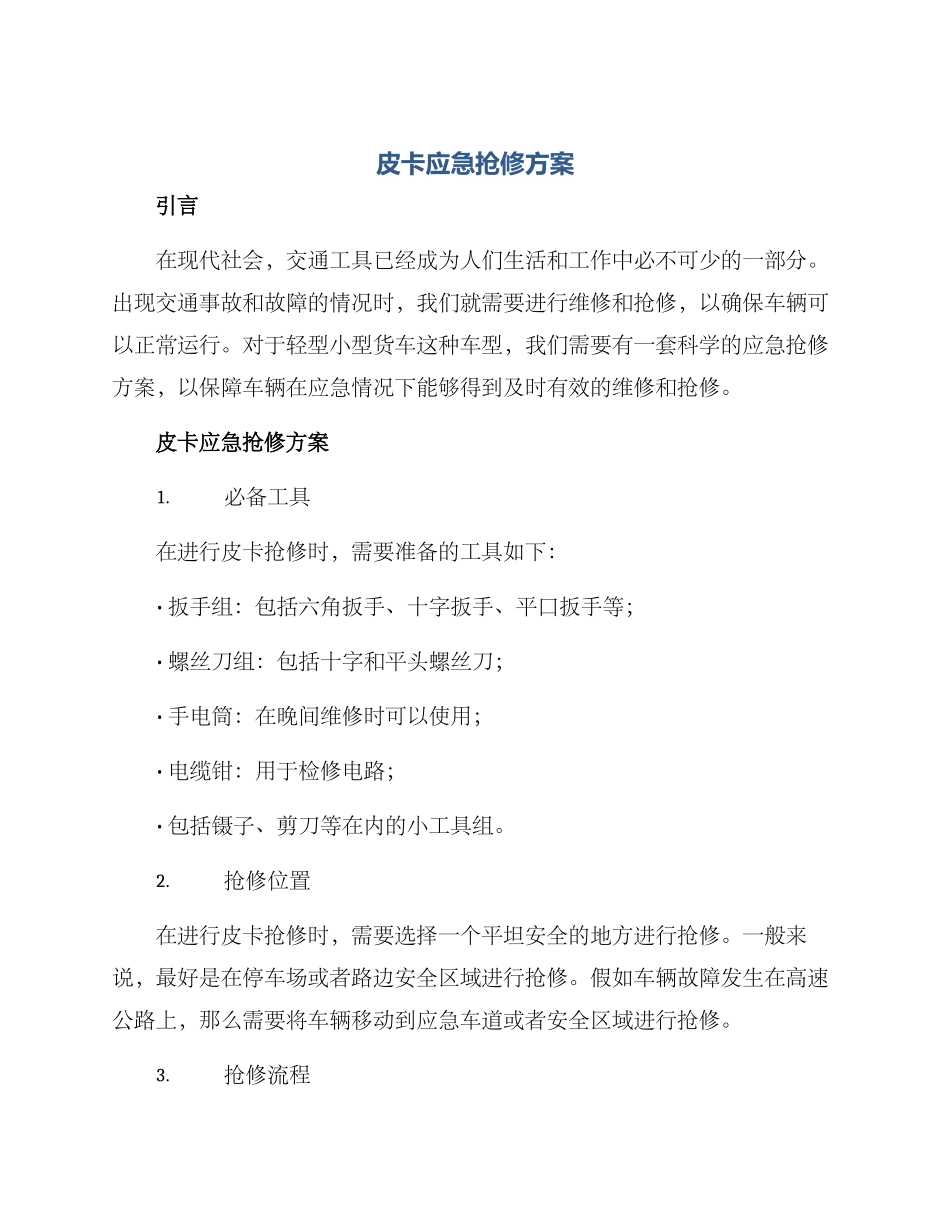皮卡应急抢修方案_第1页