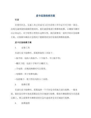皮卡应急抢修方案