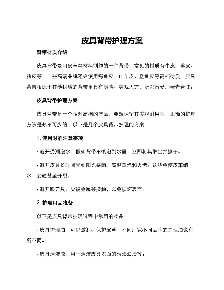 皮具背带护理方案_第1页