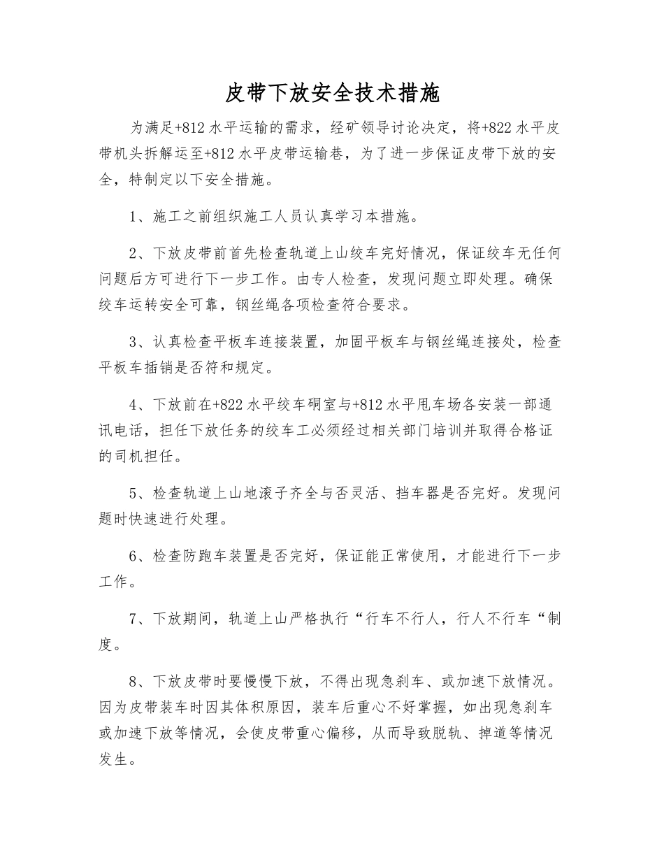 皮带下放安全技术措施_第1页