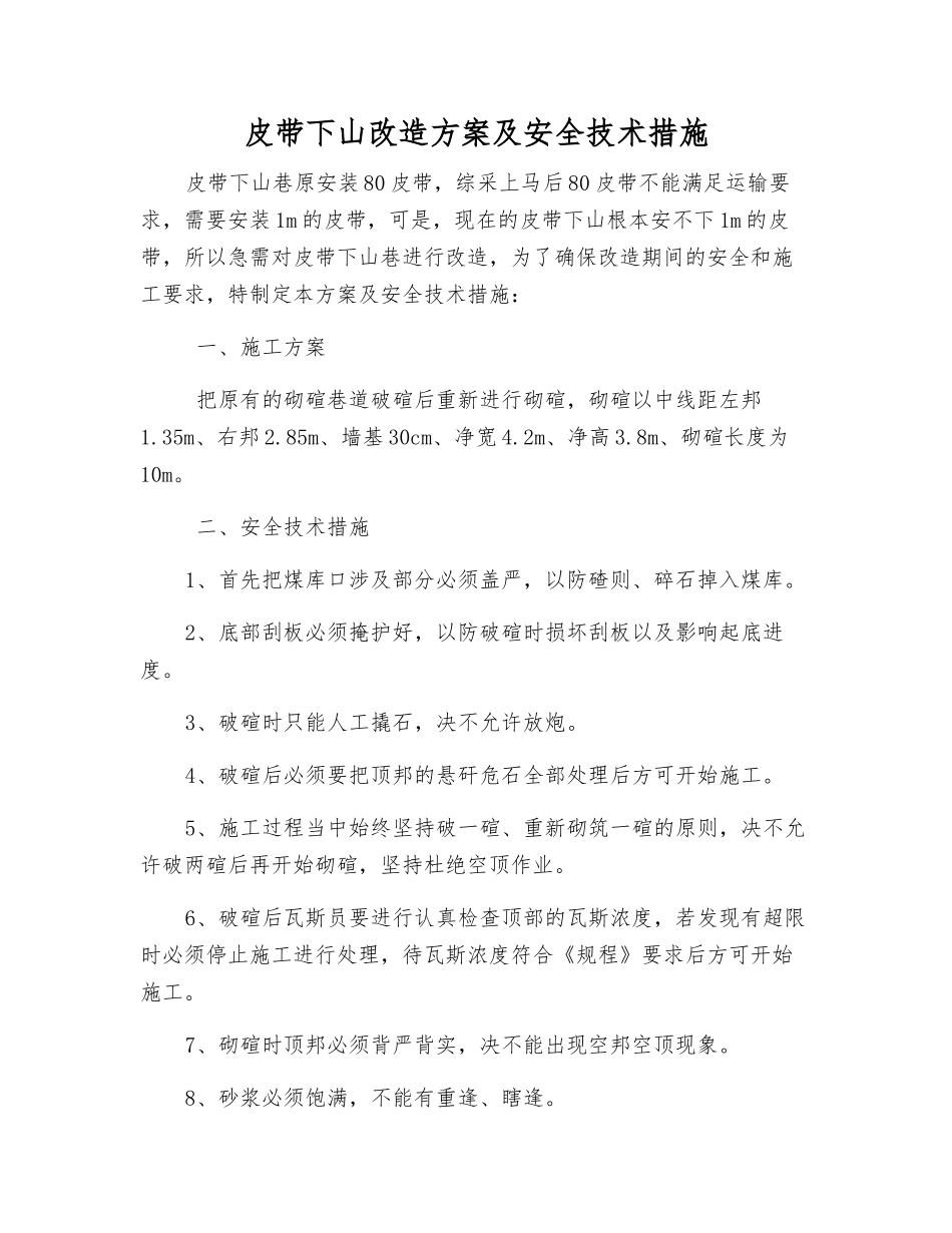 皮带下山改造方案及安全技术措施_第1页
