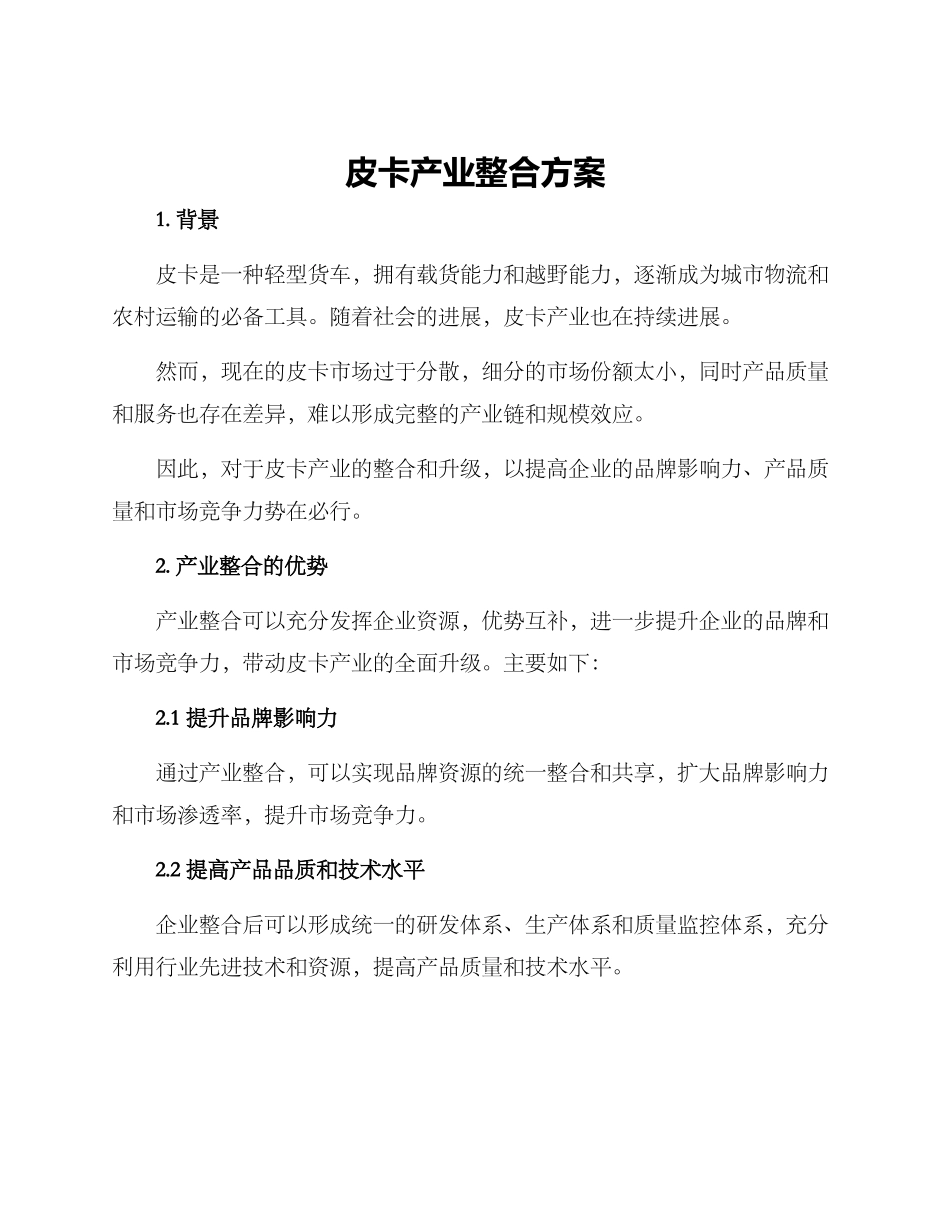 皮卡产业整合方案_第1页