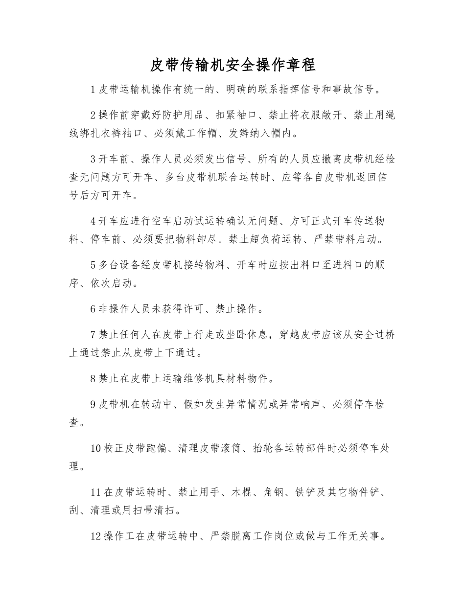 皮带传输机安全操作规程_第1页