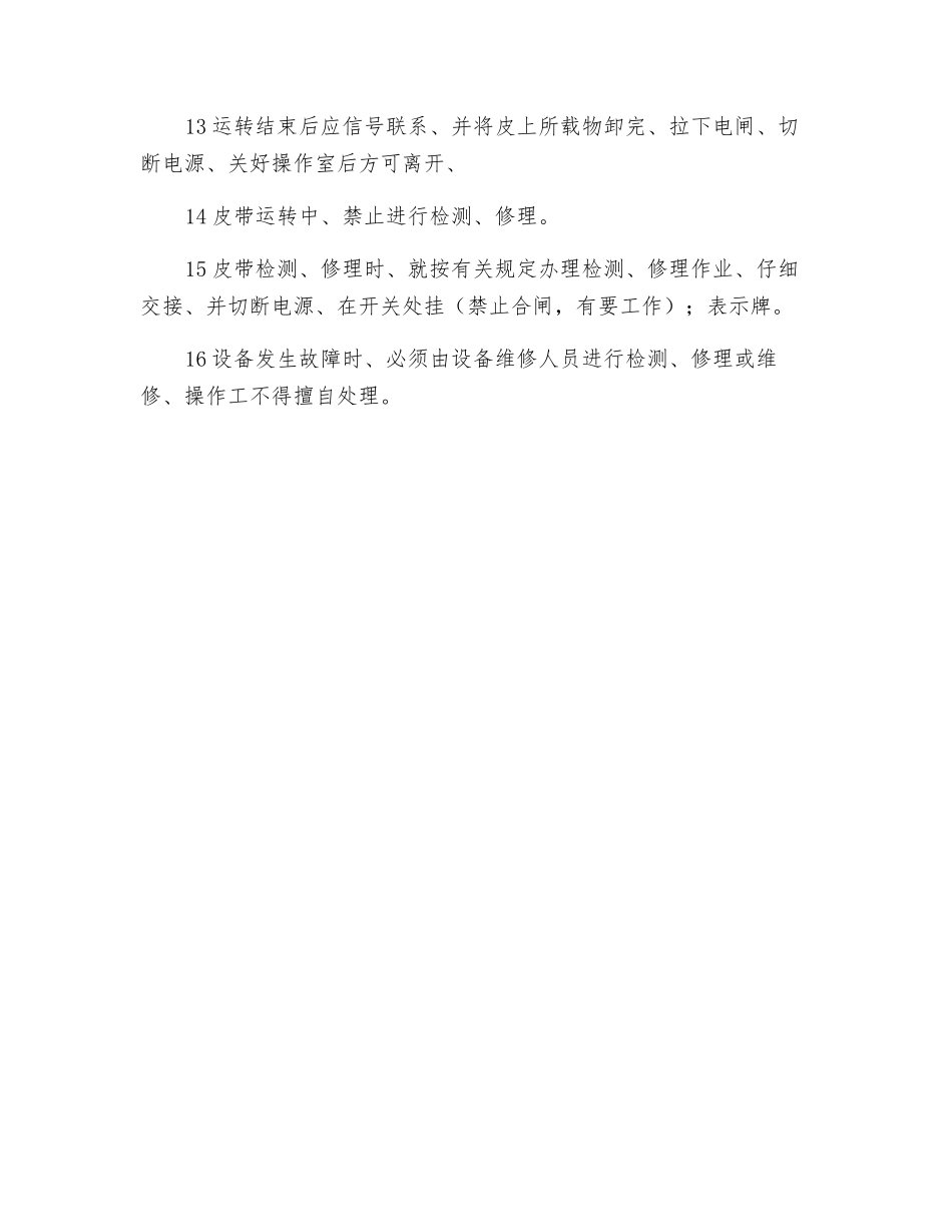 皮带传输机安全操作规程_第2页