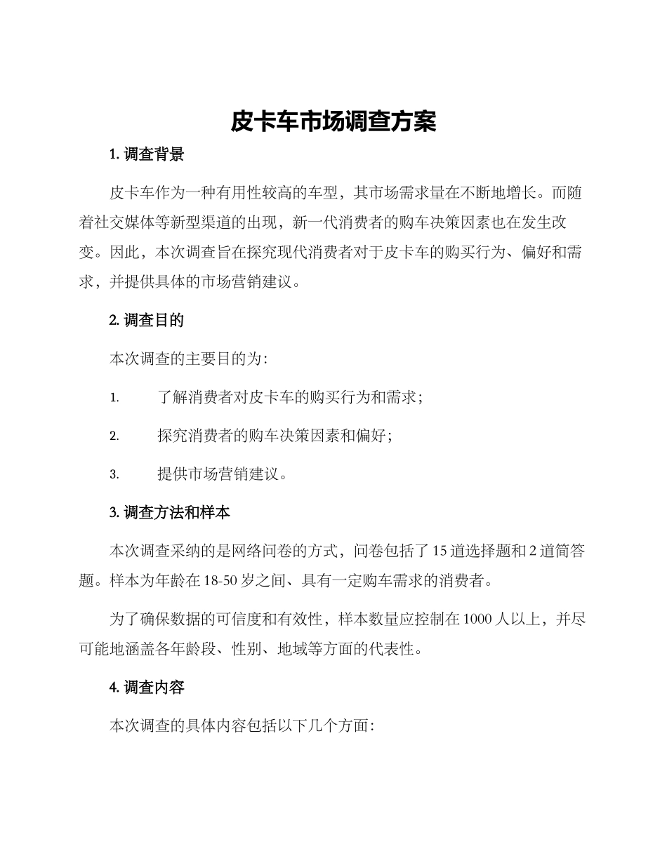 皮卡车市场调查方案_第1页