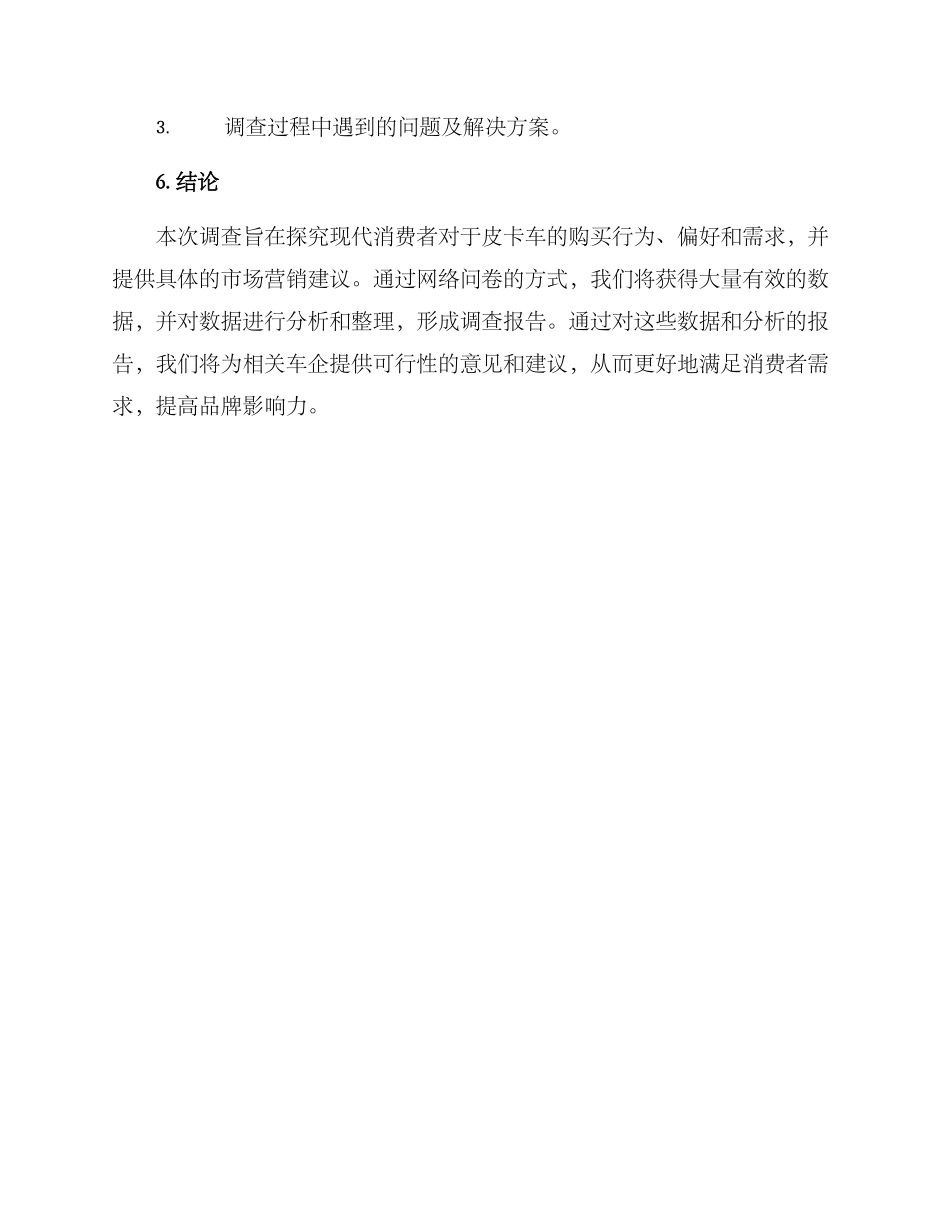 皮卡车市场调查方案_第3页