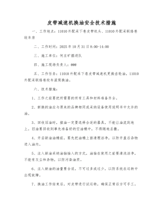 皮带减速机换油安全技术措施