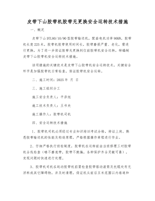 皮带下山胶带机胶带无更换安全运行技术措施