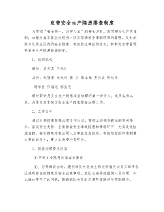 皮带安全生产隐患排查制度