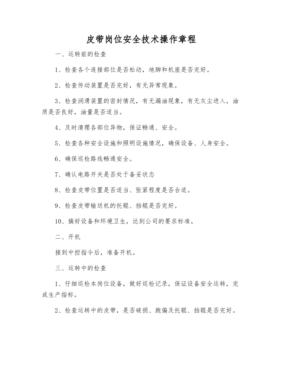 皮带岗位安全技术操作规程_第1页