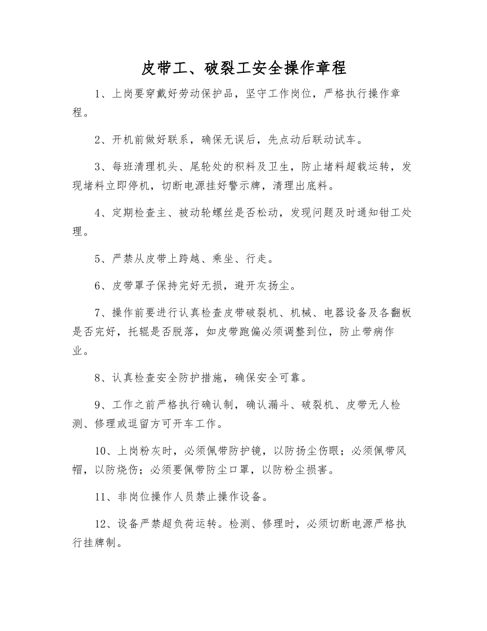 皮带工、破碎工安全操作规程_第1页