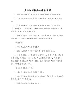 皮带取样机安全操作规程