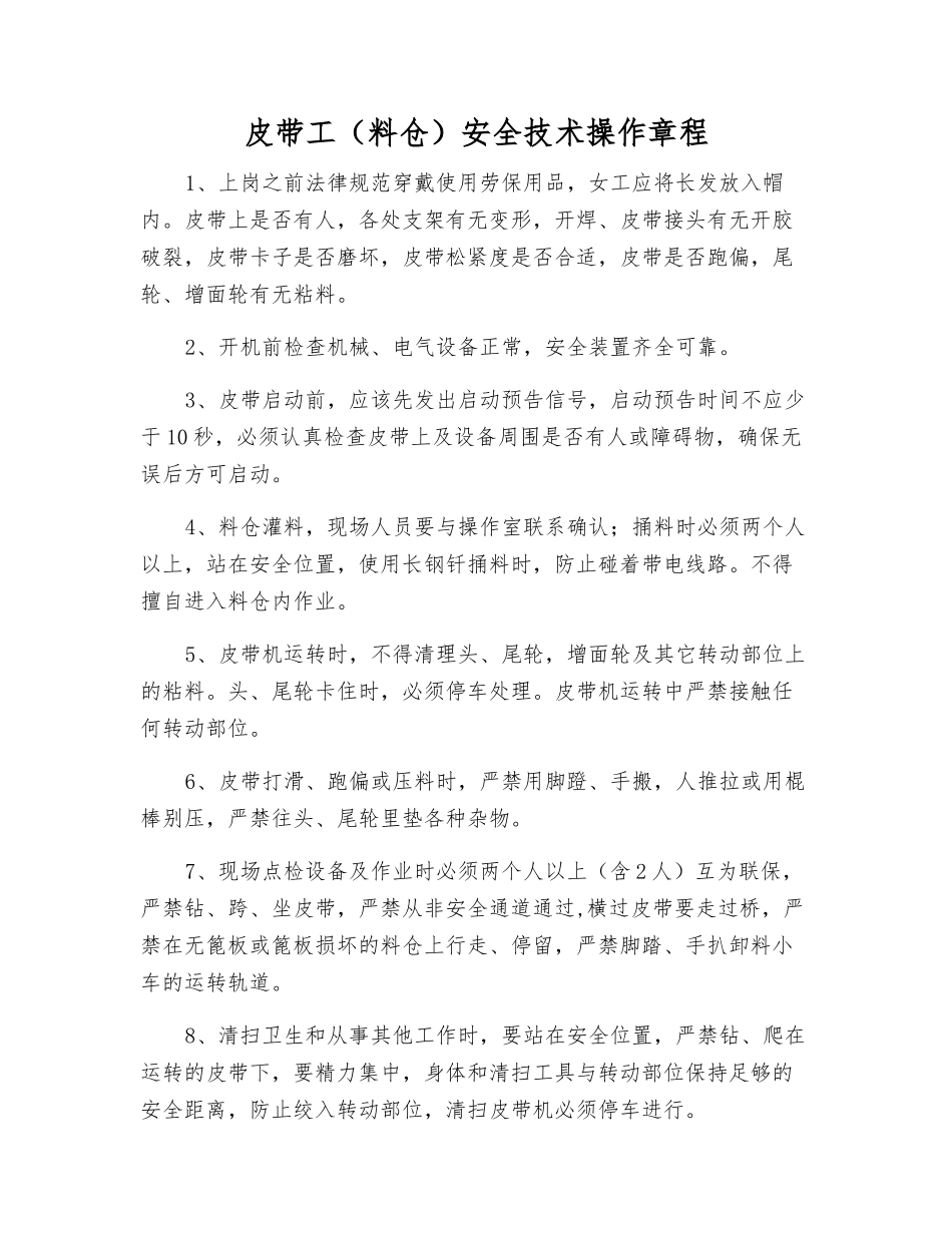 皮带工(料仓)安全技术操作规程_第1页