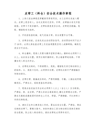皮带工(料仓)安全技术操作规程