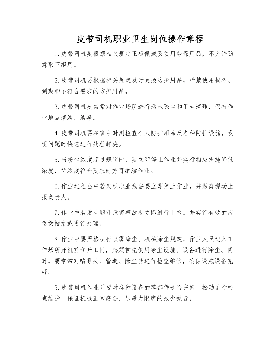 皮带司机职业卫生岗位操作规程_第1页