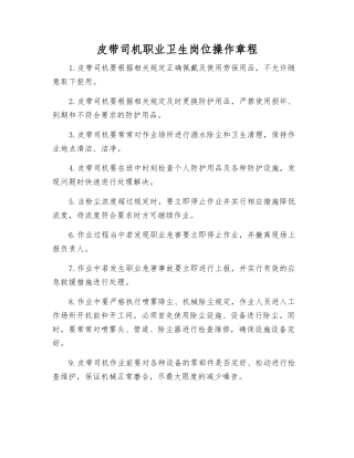 皮带司机职业卫生岗位操作规程