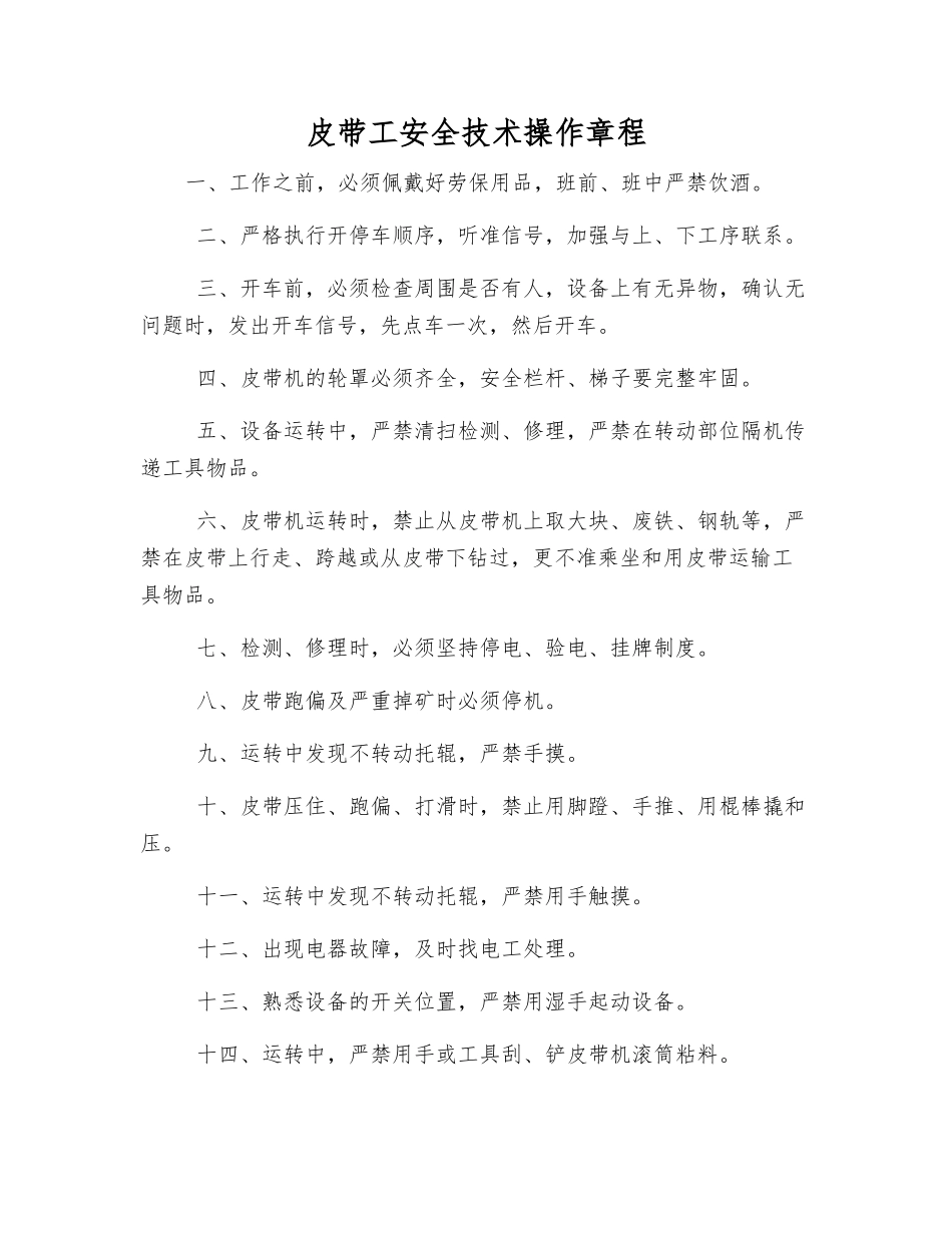 皮带工安全技术操作规程_第1页