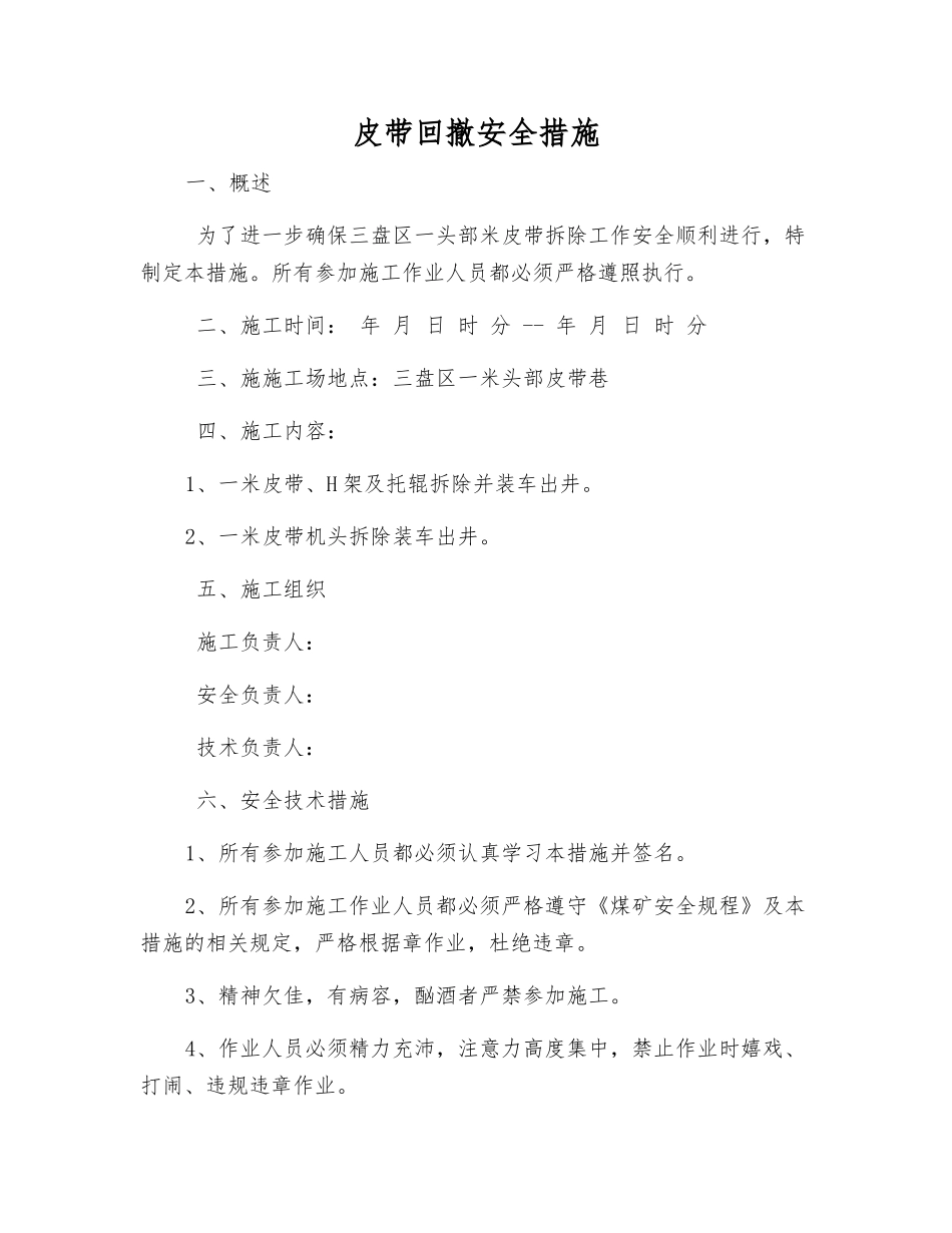 皮带回撤安全措施_第1页