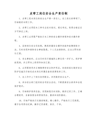 皮带工岗位安全生产责任制