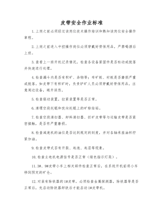 皮带安全作业标准