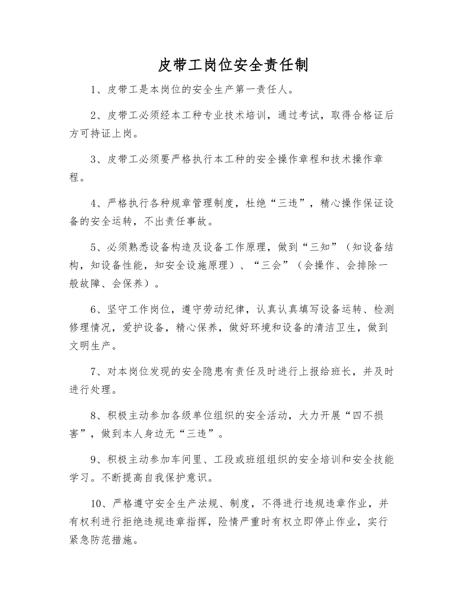 皮带工岗位安全责任制_第1页