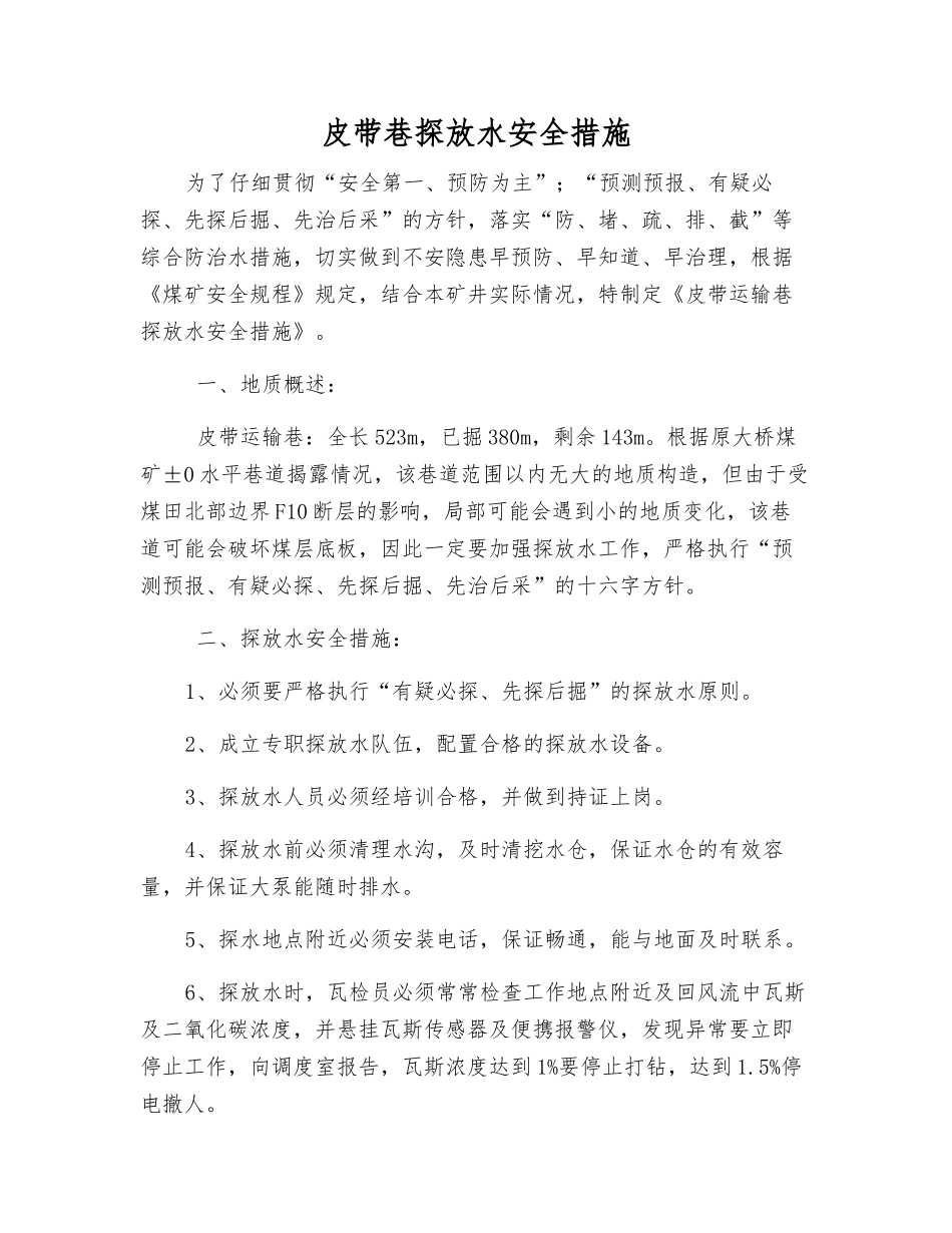 皮带巷探放水安全措施_第1页