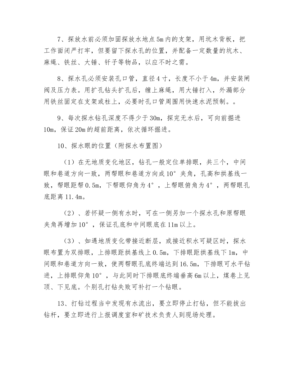 皮带巷探放水安全措施_第2页