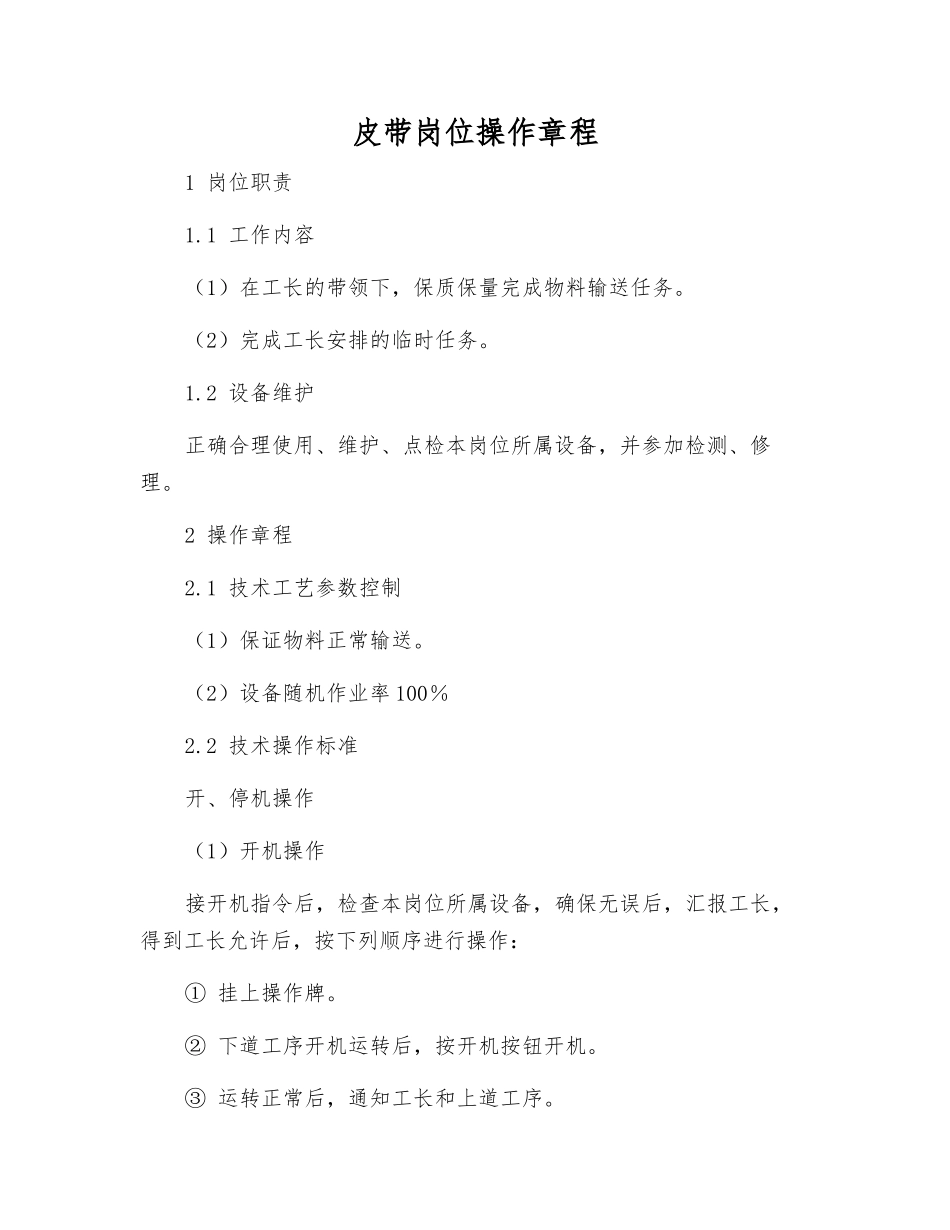 皮带岗位操作规程_第1页