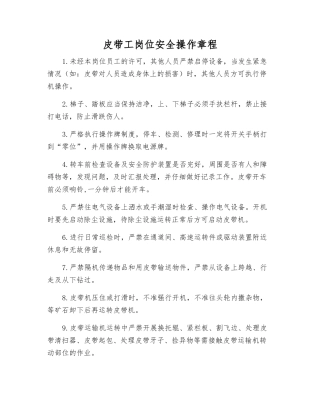 皮带工岗位安全操作规程