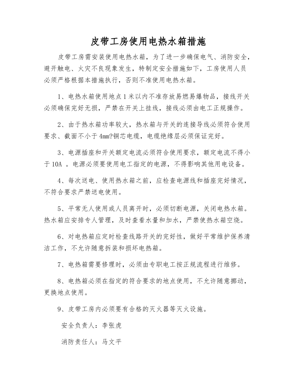 皮带工房使用电热水箱措施_第1页