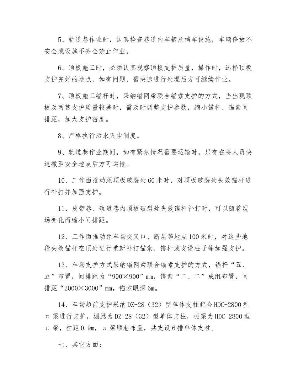 皮带巷及轨道巷失效锚杆补打安全技术措施_第3页