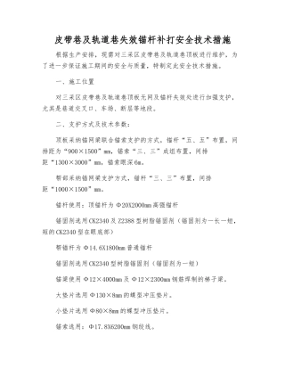 皮带巷及轨道巷失效锚杆补打安全技术措施