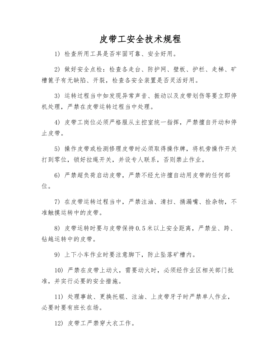皮带工安全技术规程_第1页