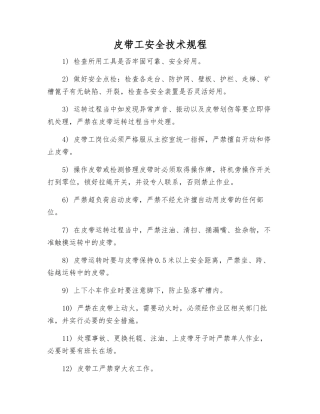 皮带工安全技术规程