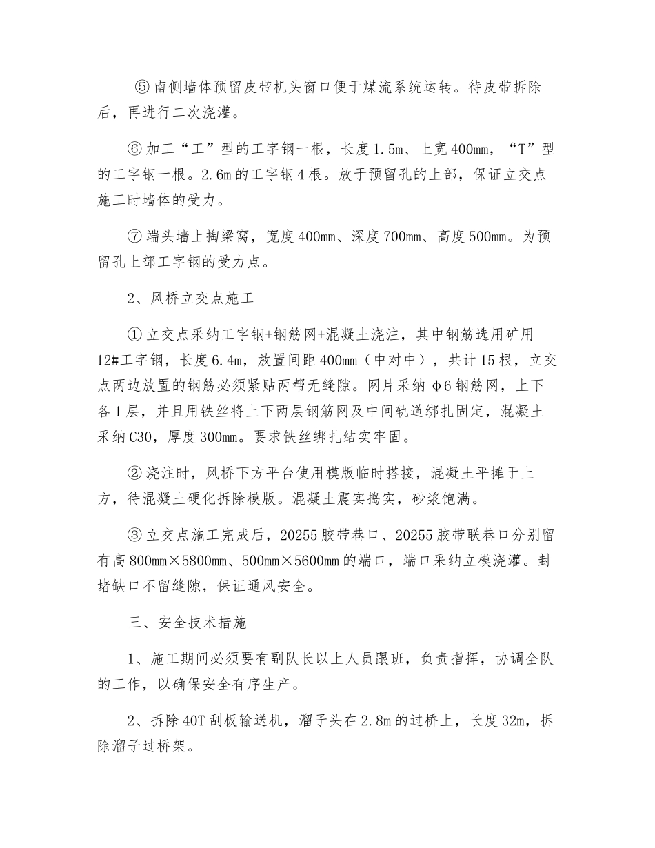 皮带巷风桥施工安全技术措施_第2页