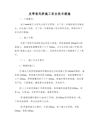 皮带巷风桥施工安全技术措施
