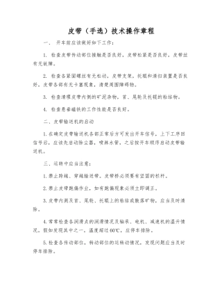 皮带技术操作规程