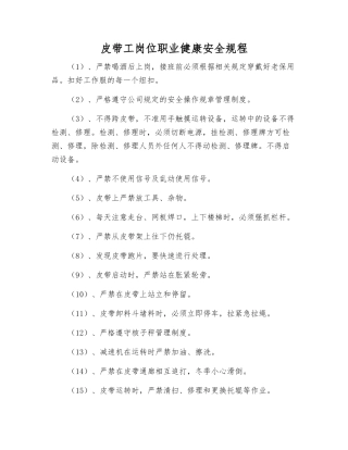 皮带工岗位职业健康安全规程