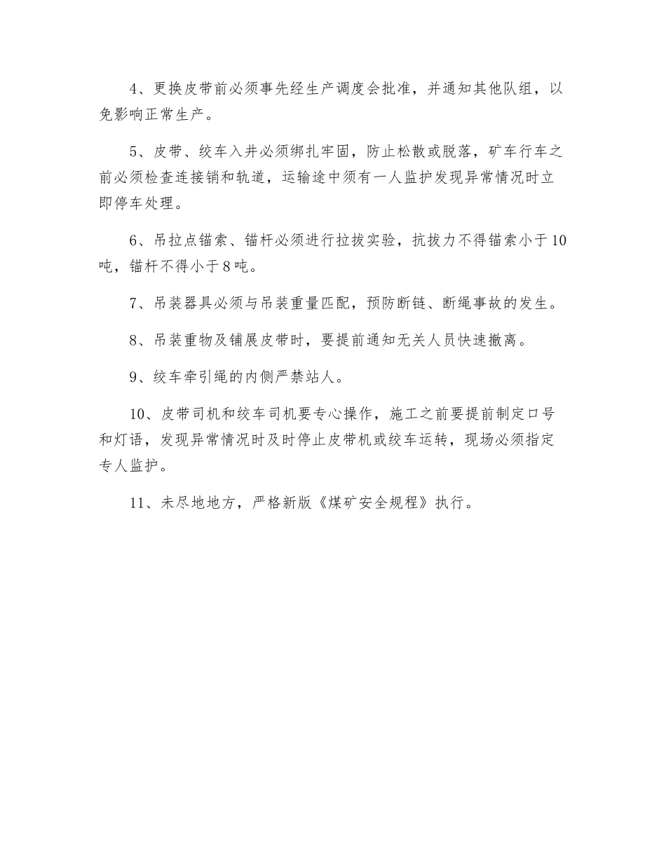 皮带巷更换皮带安全技术措施_第3页