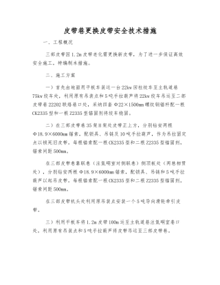 皮带巷更换皮带安全技术措施