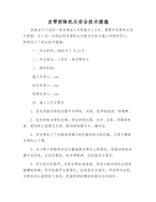皮带拆除机头安全技术措施