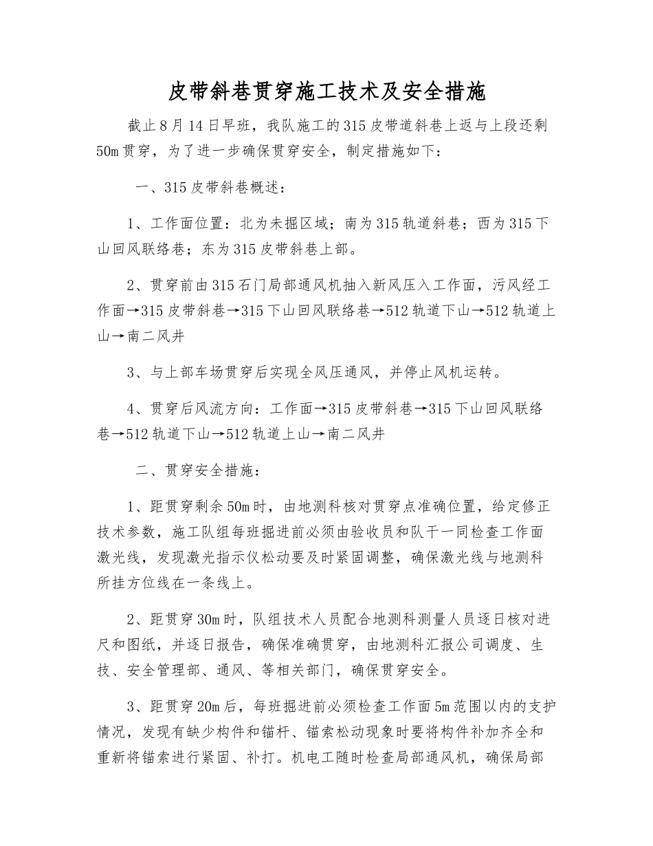 皮带斜巷贯通施工技术及安全措施_第1页