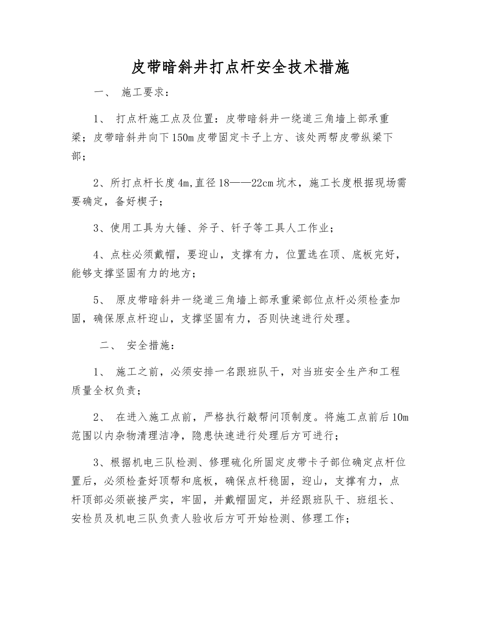 皮带暗斜井打点杆安全技术措施_第1页