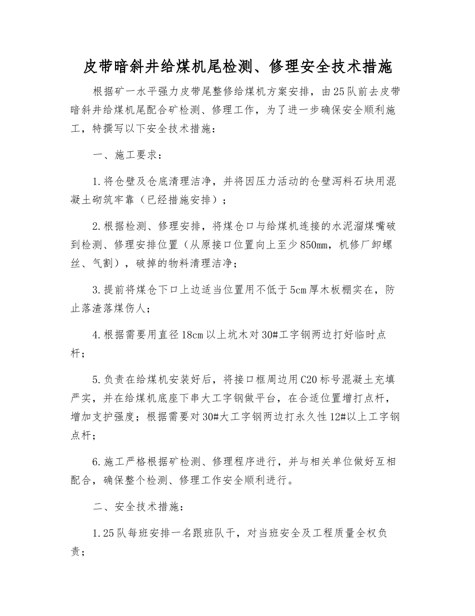 皮带暗斜井给煤机尾检修安全技术措施_第1页